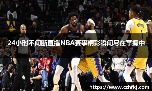 24小时不间断直播NBA赛事精彩瞬间尽在掌握中