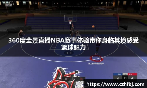 360度全景直播NBA赛事体验带你身临其境感受篮球魅力