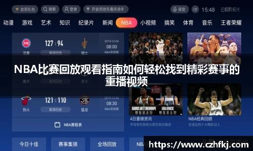 NBA比赛回放观看指南如何轻松找到精彩赛事的重播视频
