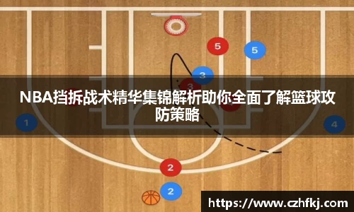 NBA挡拆战术精华集锦解析助你全面了解篮球攻防策略