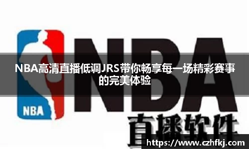 NBA高清直播低调JRS带你畅享每一场精彩赛事的完美体验